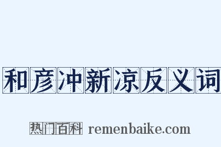 和彦冲新凉反义词是什么意思的图片